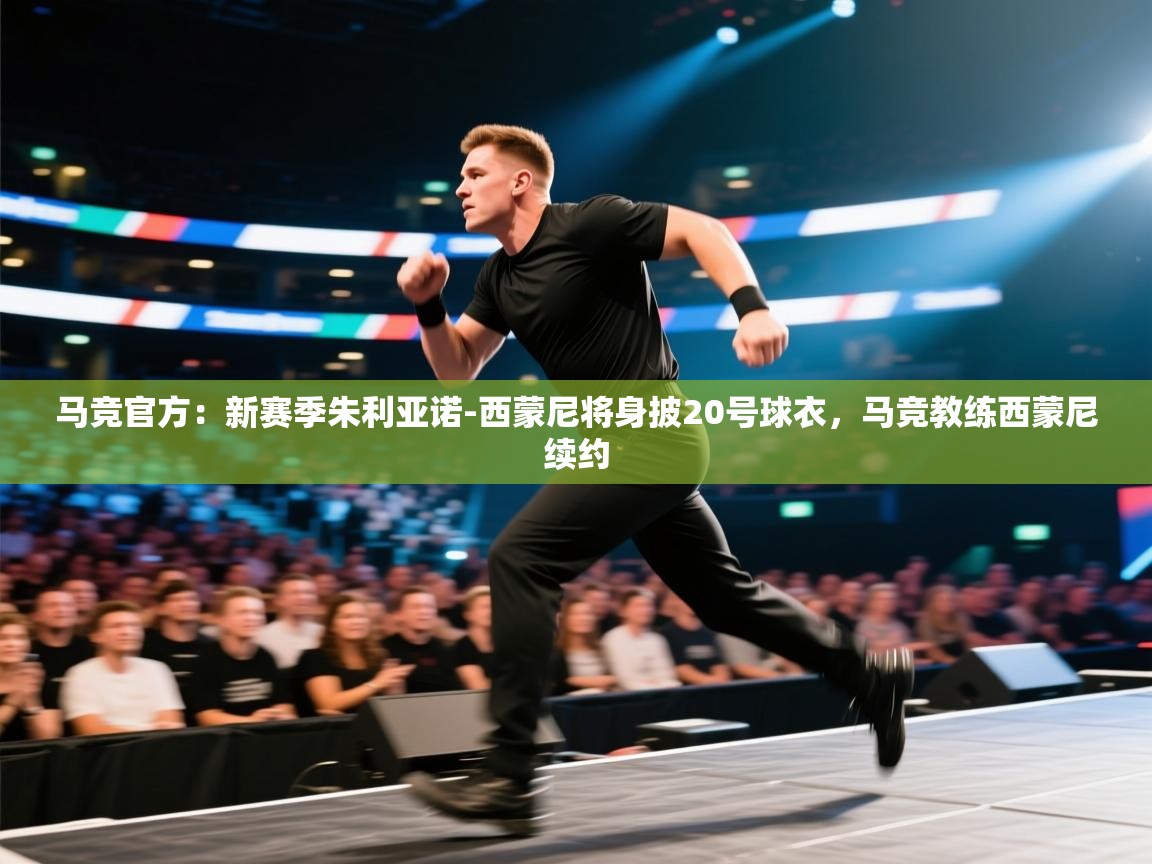马竞官方：新赛季朱利亚诺-西蒙尼将身披20号球衣，马竞教练西蒙尼续约