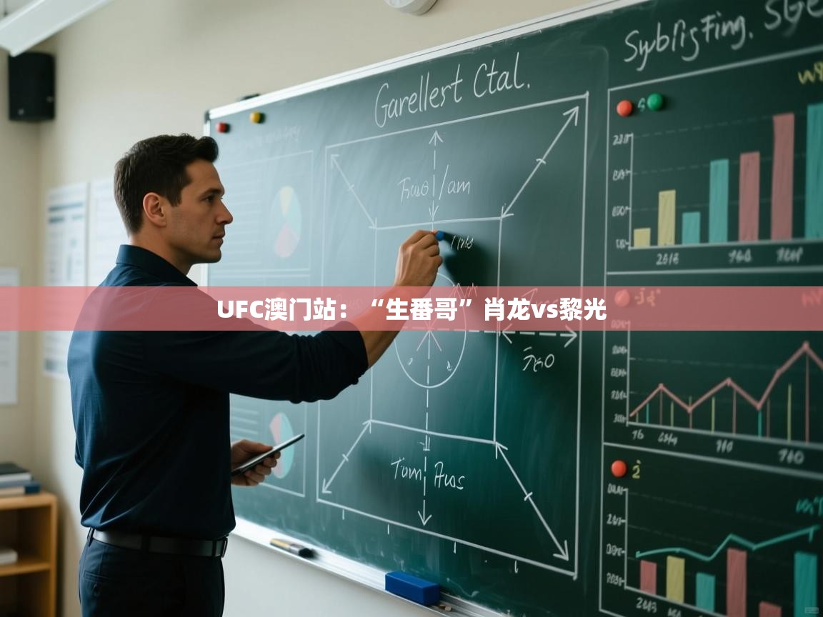 UFC澳门站:“生番哥”肖龙vs黎光 第2张