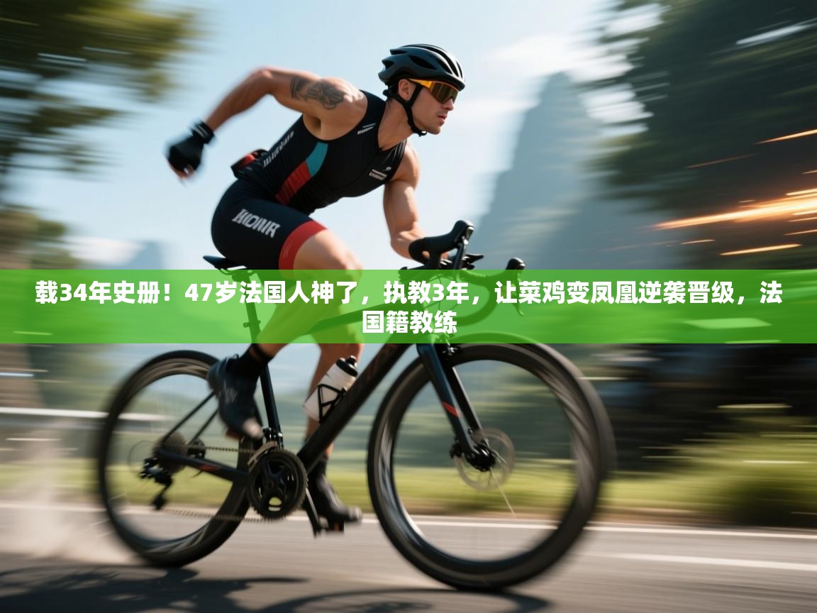 载34年史册!47岁法国人神了,执教3年,让菜鸡变凤凰逆袭晋级,法国籍教练 第2张