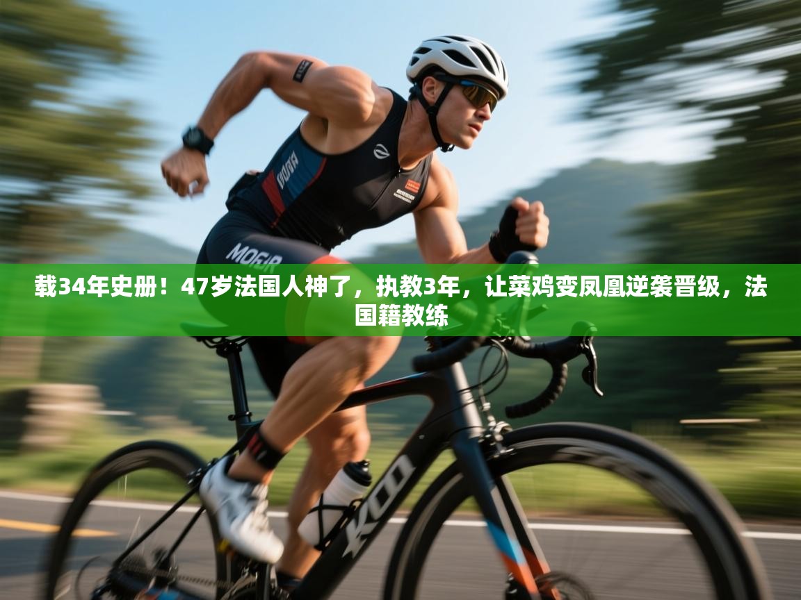 载34年史册!47岁法国人神了,执教3年,让菜鸡变凤凰逆袭晋级,法国籍教练 第1张