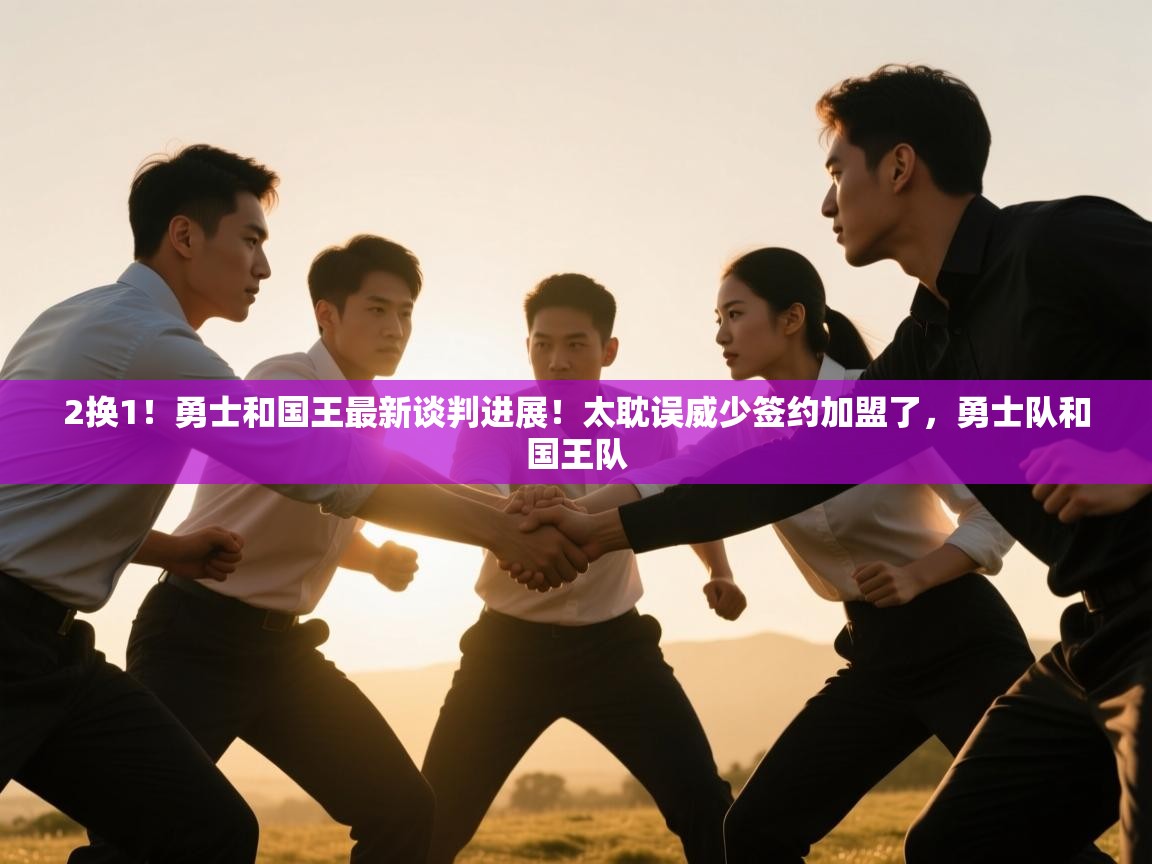 2换1!勇士和国王最新谈判进展!太耽误威少签约加盟了,勇士队和国王队 第2张