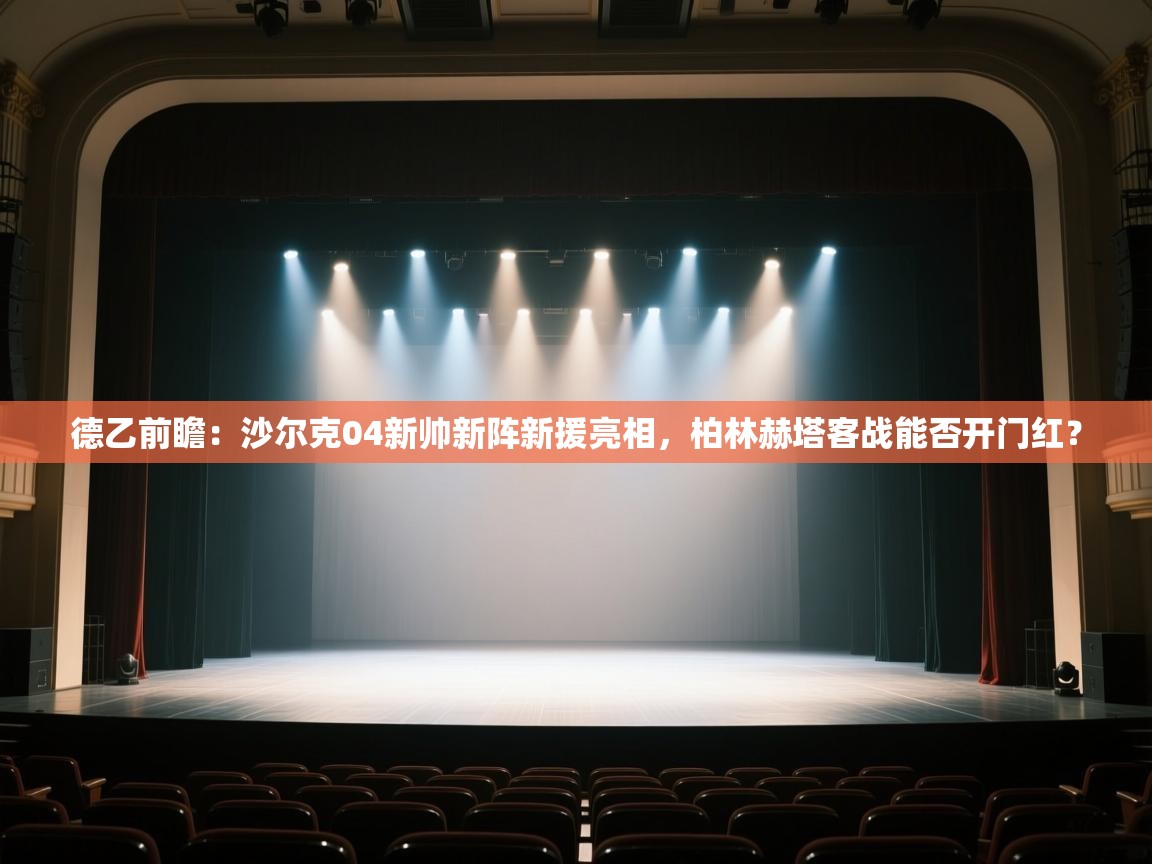 德乙前瞻：沙尔克04新帅新阵新援亮相，柏林赫塔客战能否开门红？