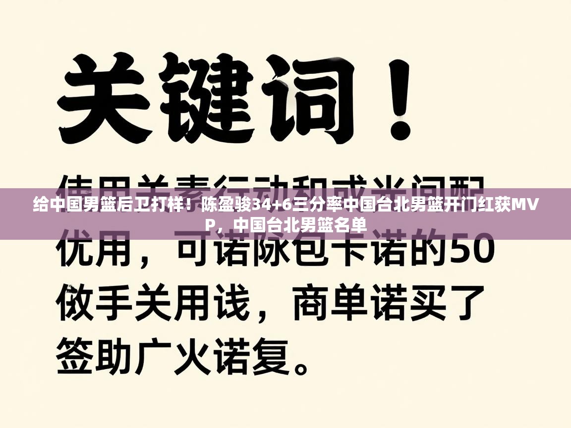 给中国男篮后卫打样！陈盈骏34+6三分率中国台北男篮开门红获MVP，中国台北男篮名单