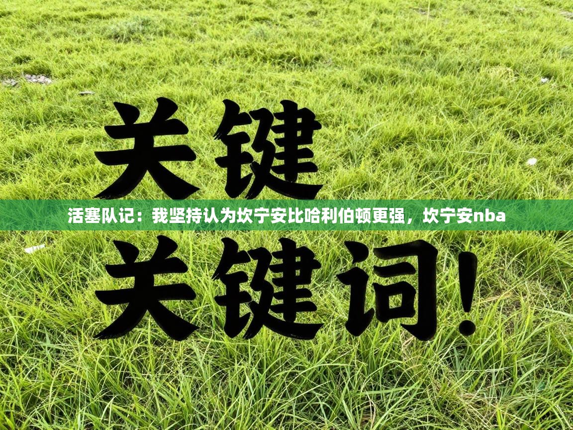 活塞队记：我坚持认为坎宁安比哈利伯顿更强，坎宁安nba  第1张