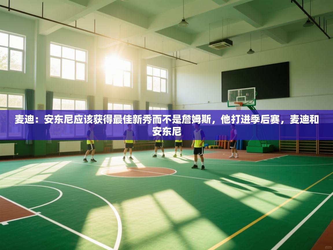 麦迪:安东尼应该获得最佳新秀而不是詹姆斯,他打进季后赛,麦迪和安东尼 第1张