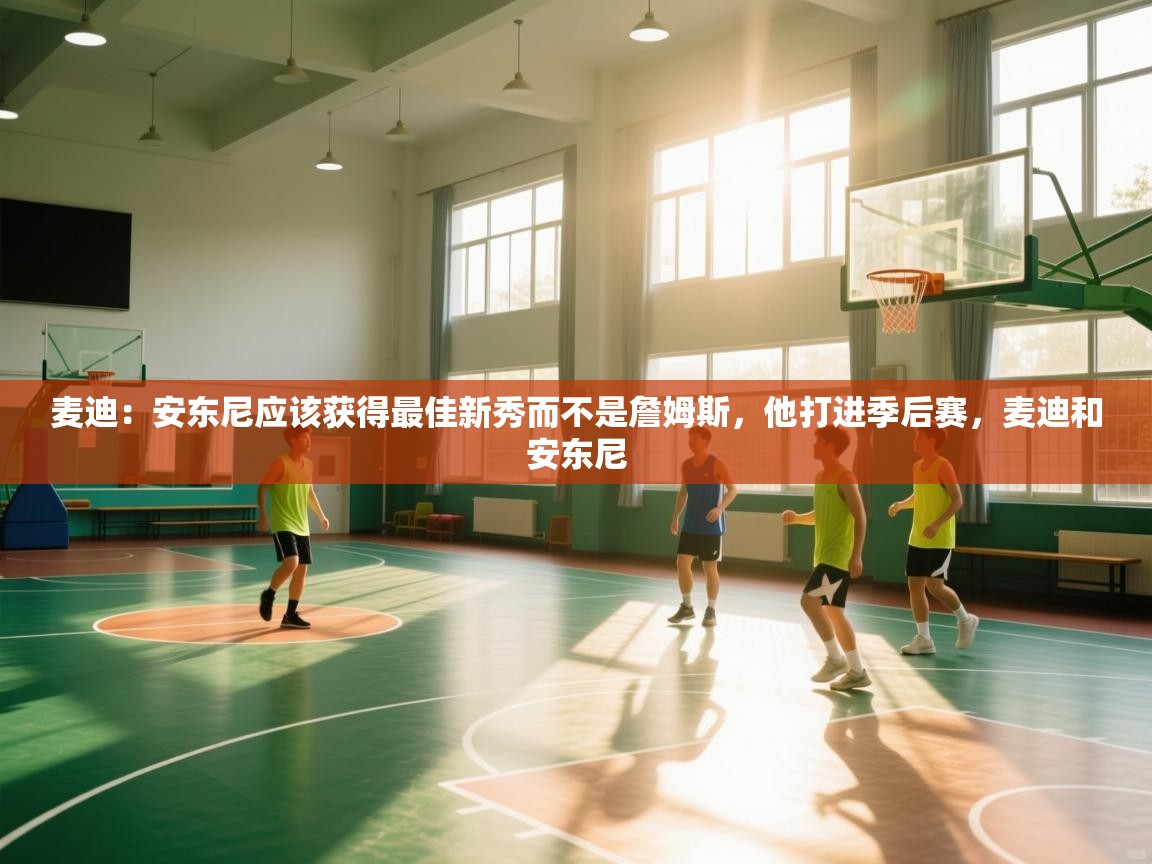 麦迪:安东尼应该获得最佳新秀而不是詹姆斯,他打进季后赛,麦迪和安东尼 第2张