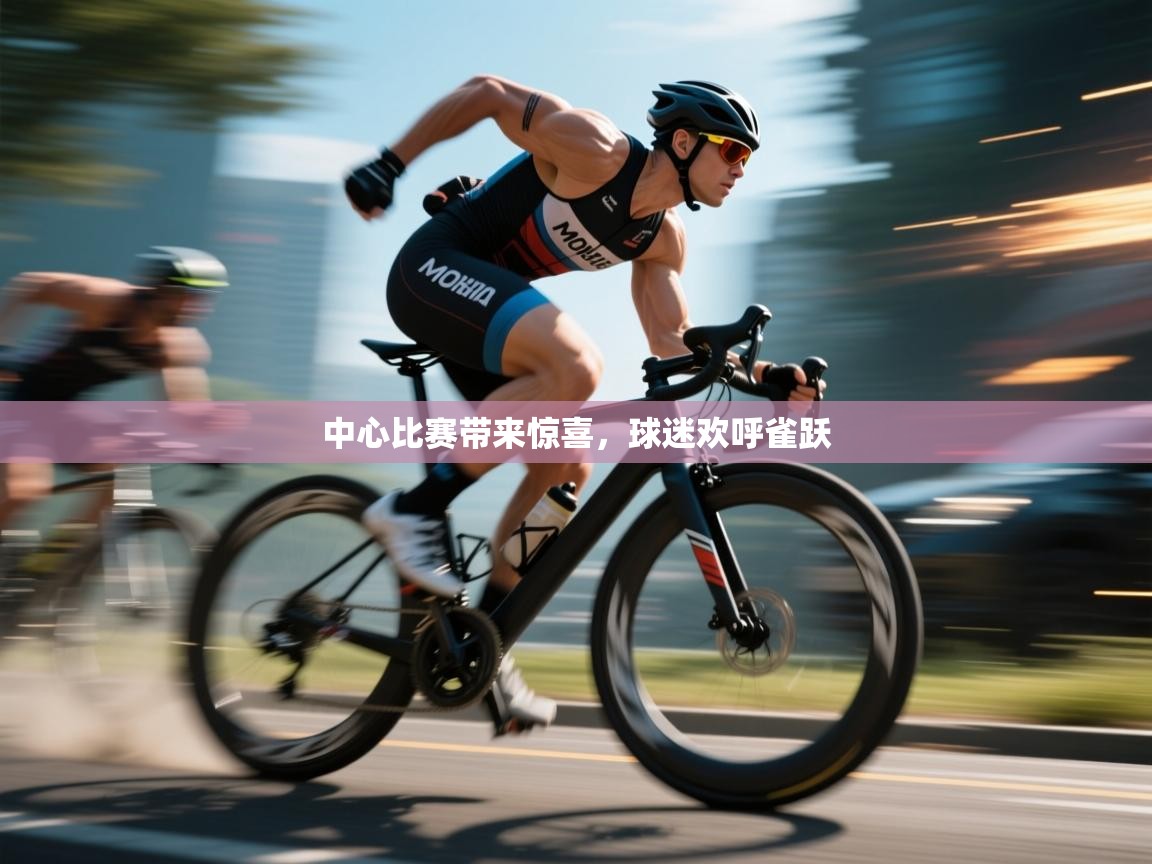 中心比赛带来惊喜，球迷欢呼雀跃  第1张