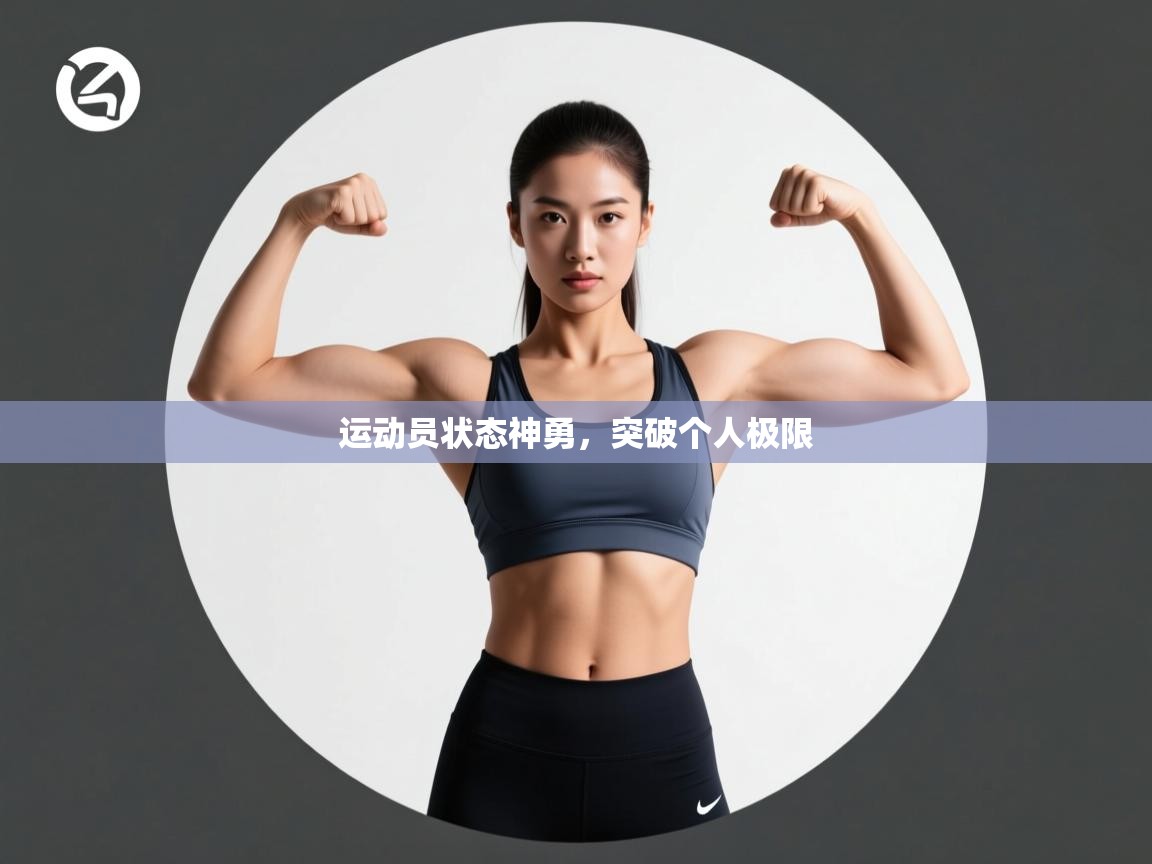 运动员状态神勇，突破个人极限  第2张
