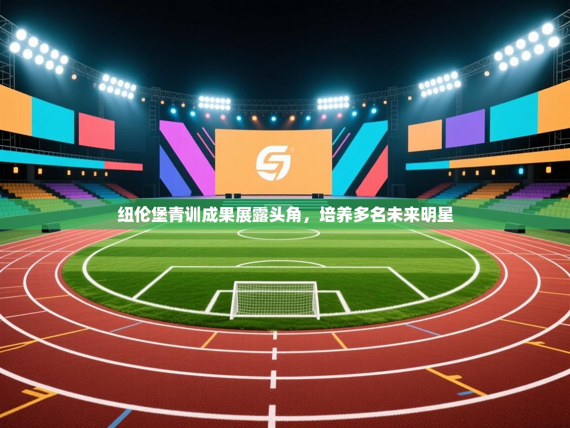 纽伦堡青训成果展露头角，培养多名未来明星