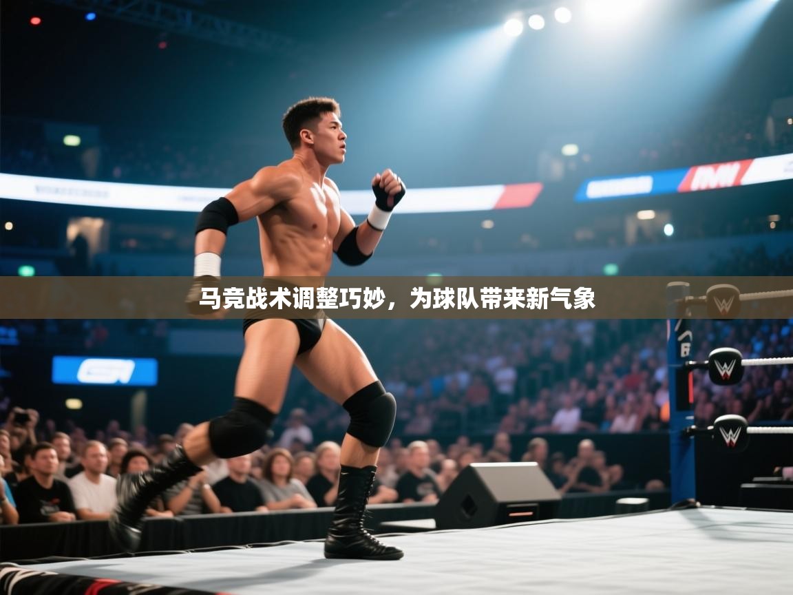 马竞战术调整巧妙，为球队带来新气象  第1张