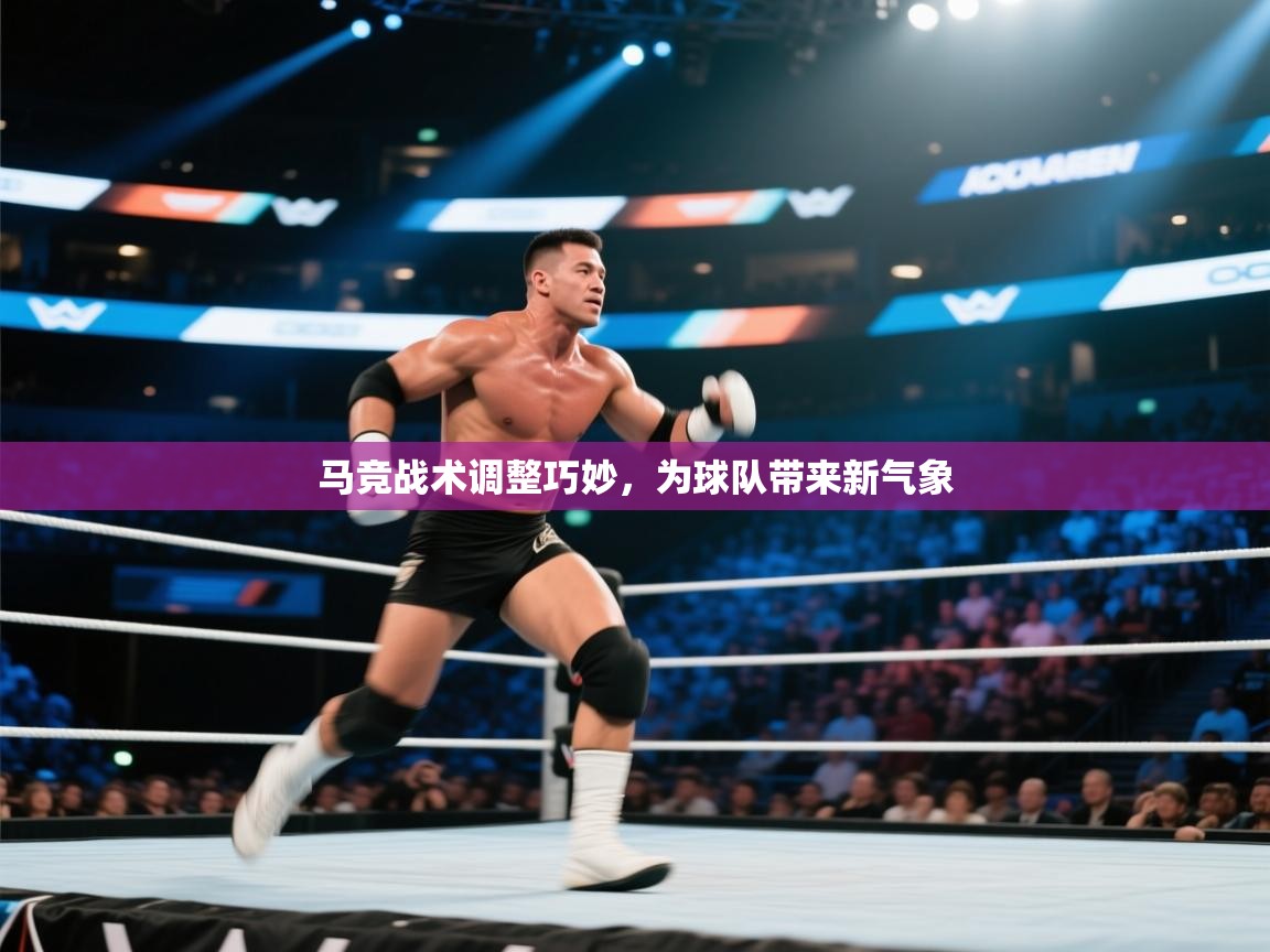 马竞战术调整巧妙，为球队带来新气象  第2张
