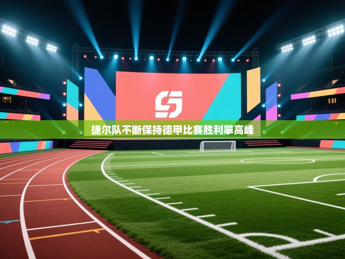 捷尔队不断保持德甲比赛胜利攀高峰