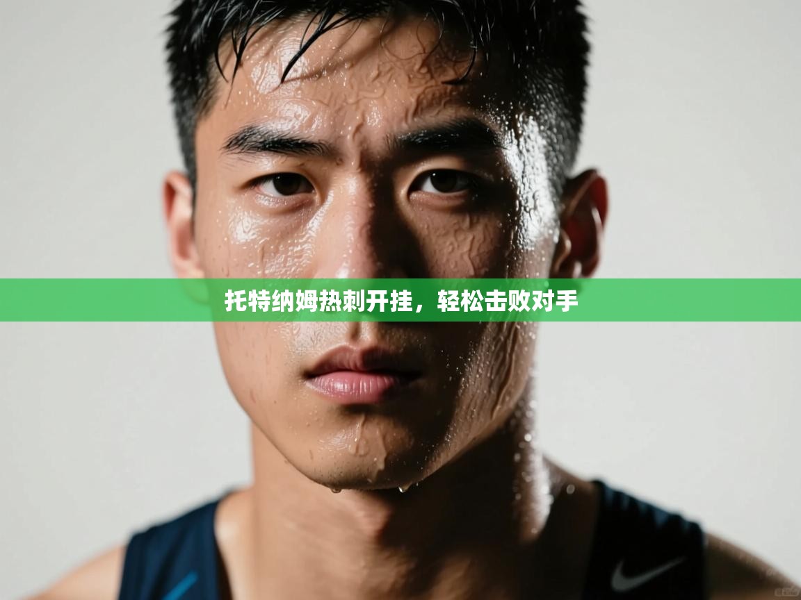 托特纳姆热刺开挂，轻松击败对手