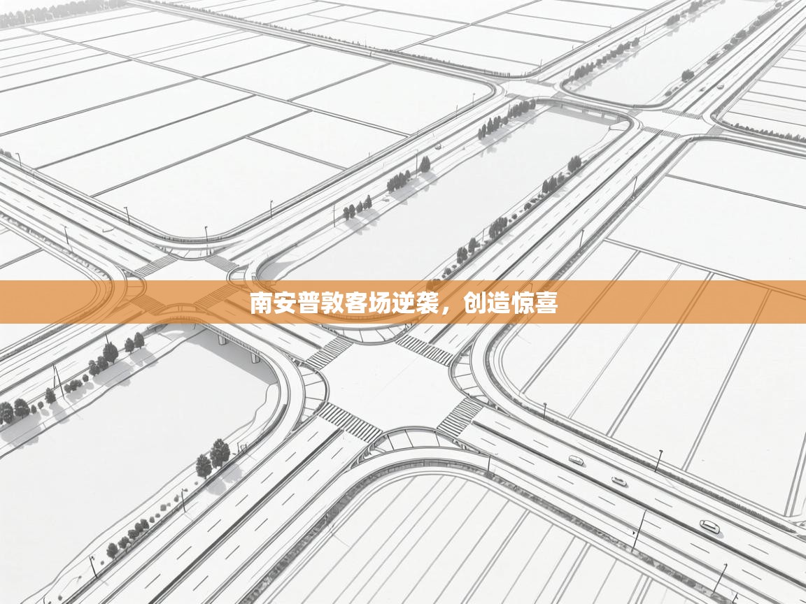 南安普敦客场逆袭，创造惊喜  第1张