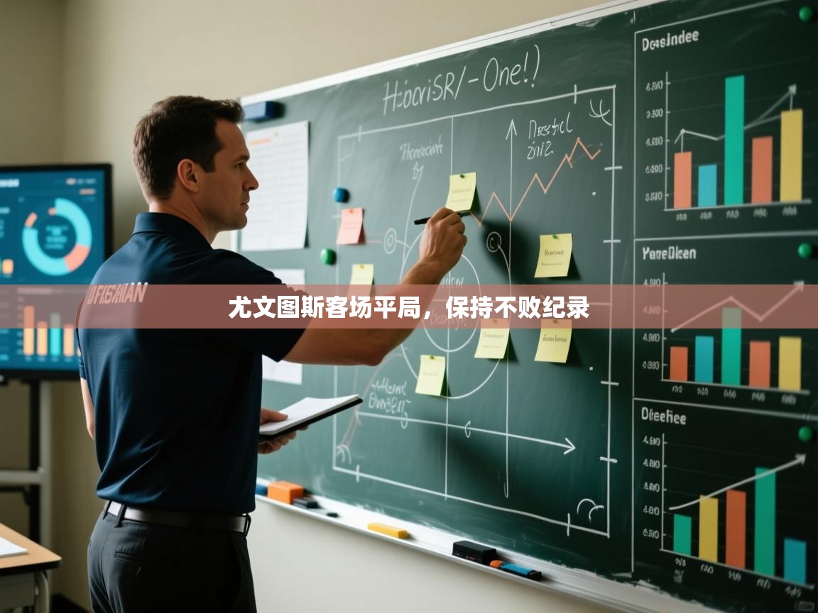 尤文图斯客场平局，保持不败纪录