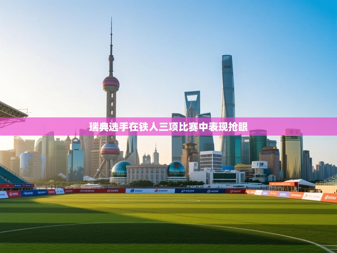 瑞典选手在铁人三项比赛中表现抢眼