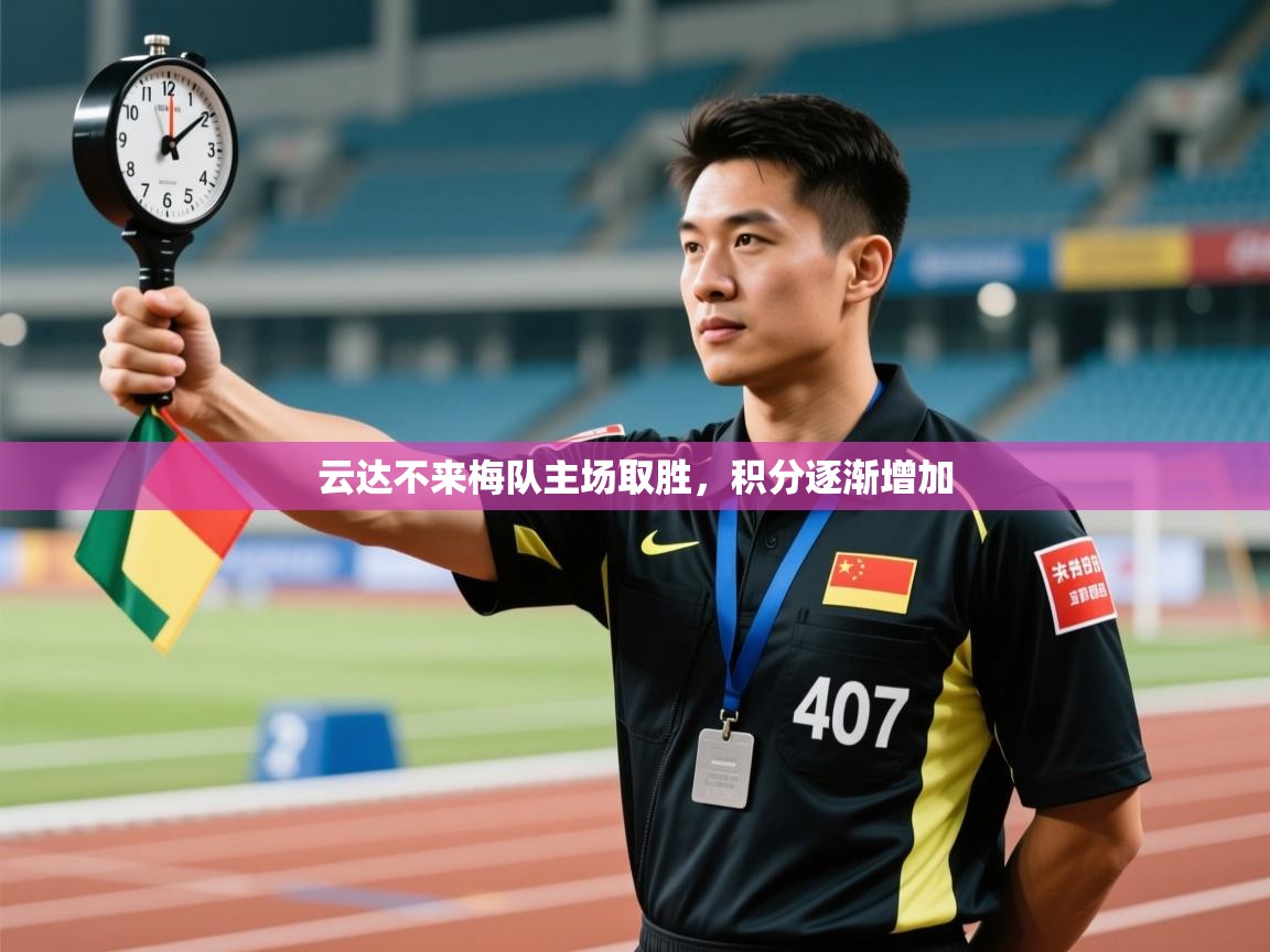 云达不来梅队主场取胜，积分逐渐增加