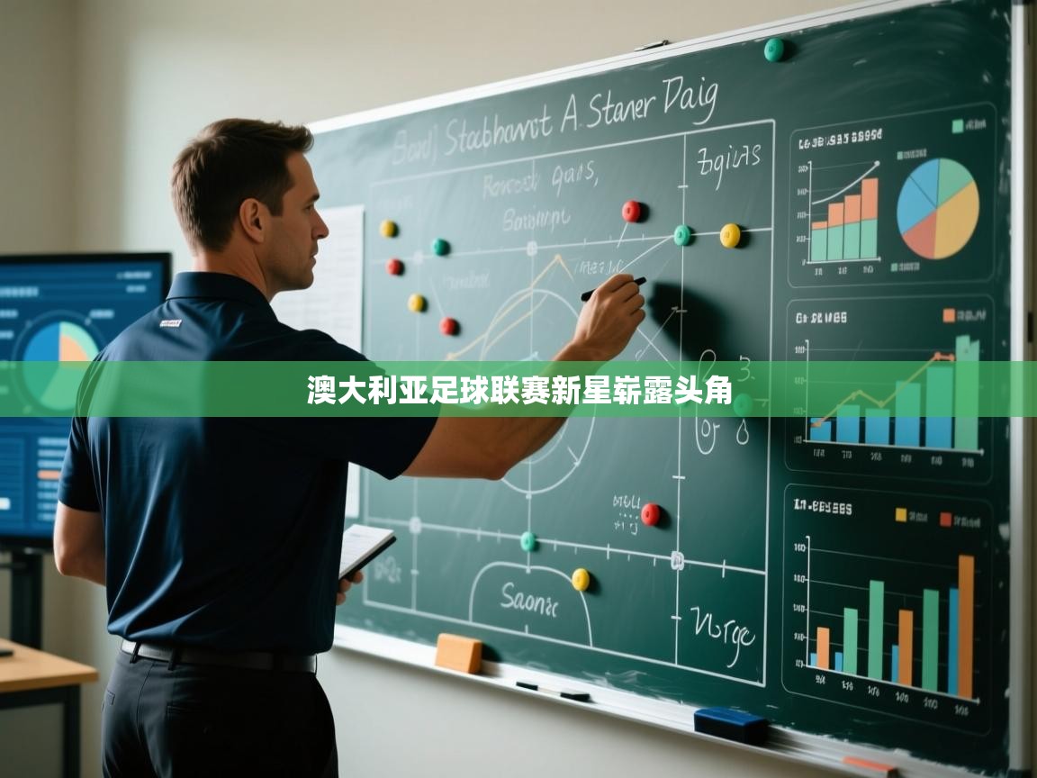 澳大利亚足球联赛新星崭露头角