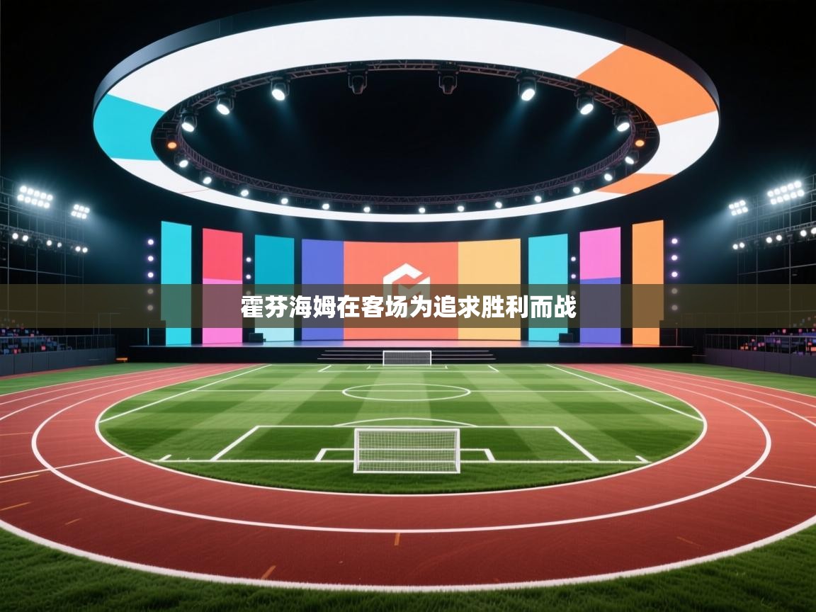 霍芬海姆在客场为追求胜利而战