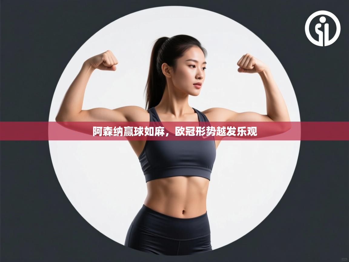 阿森纳赢球如麻，欧冠形势越发乐观