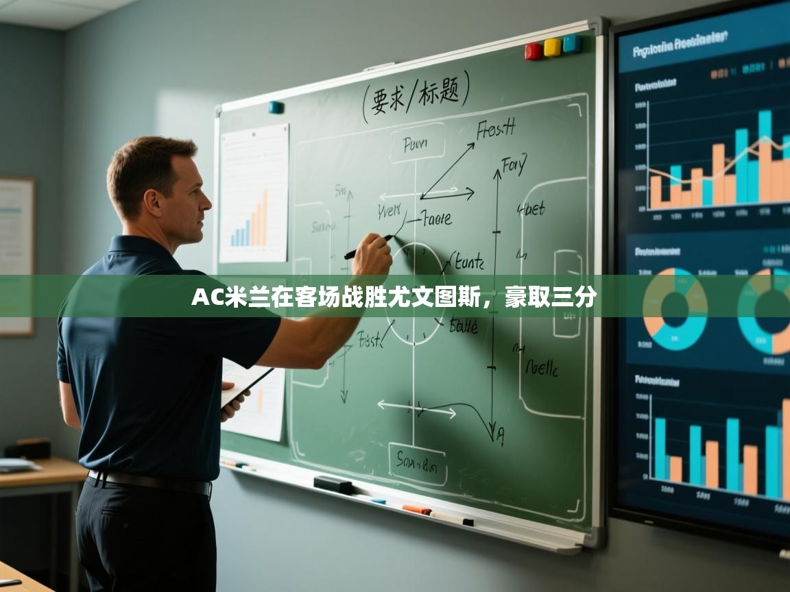 AC米兰在客场战胜尤文图斯，豪取三分