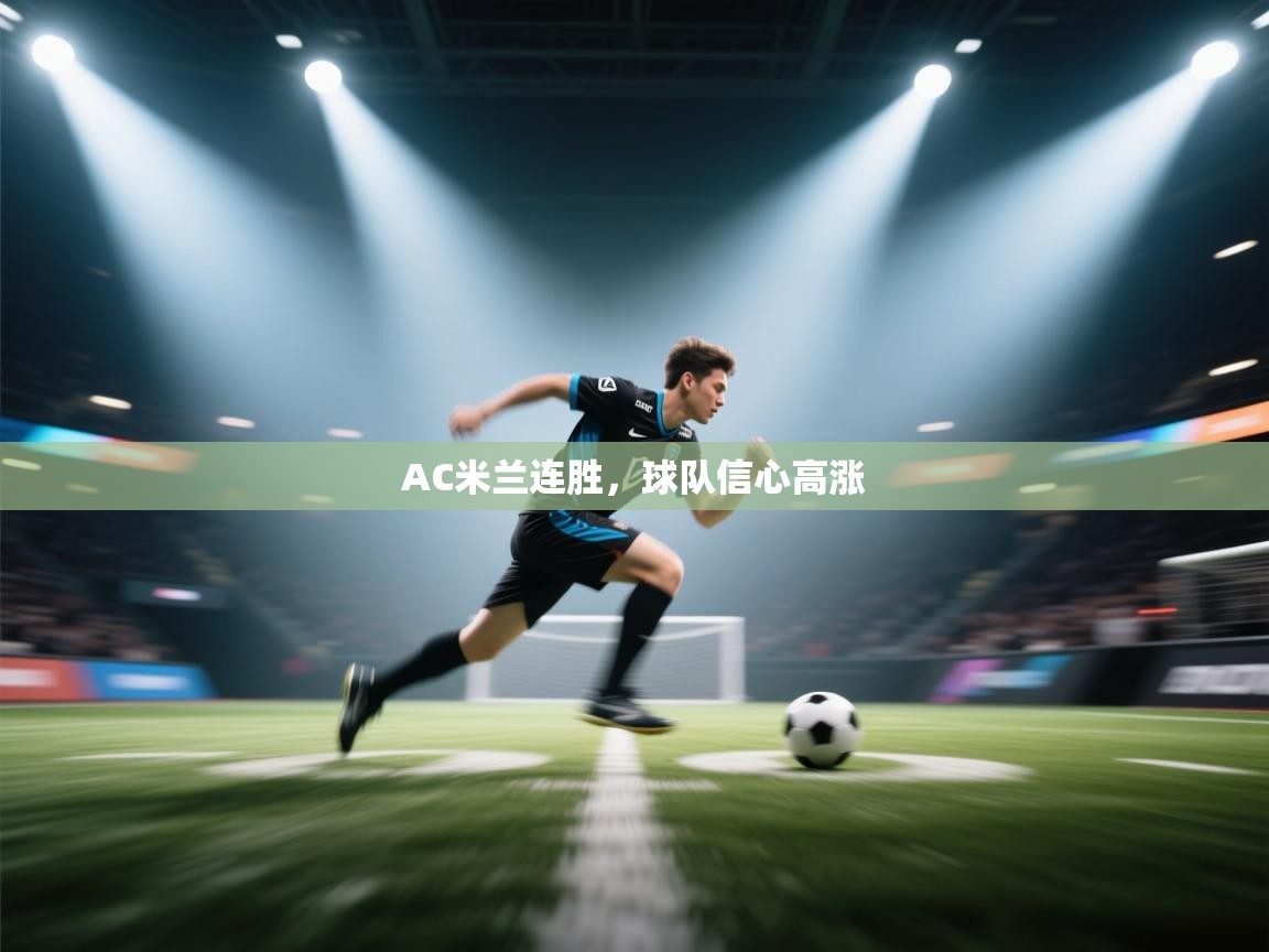 AC米兰连胜,球队信心高涨 第1张