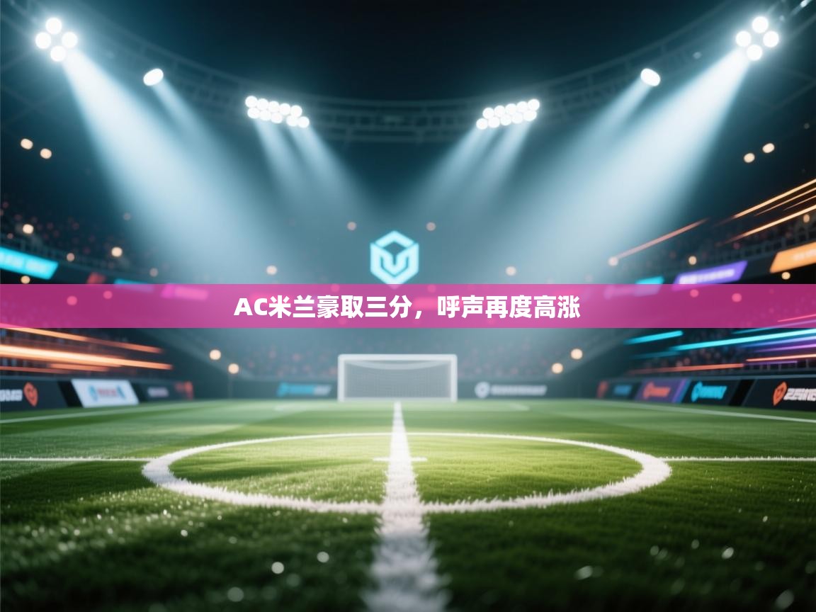 AC米兰豪取三分，呼声再度高涨  第1张