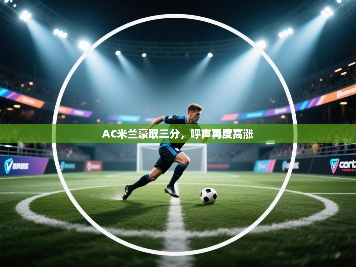 AC米兰豪取三分，呼声再度高涨  第2张