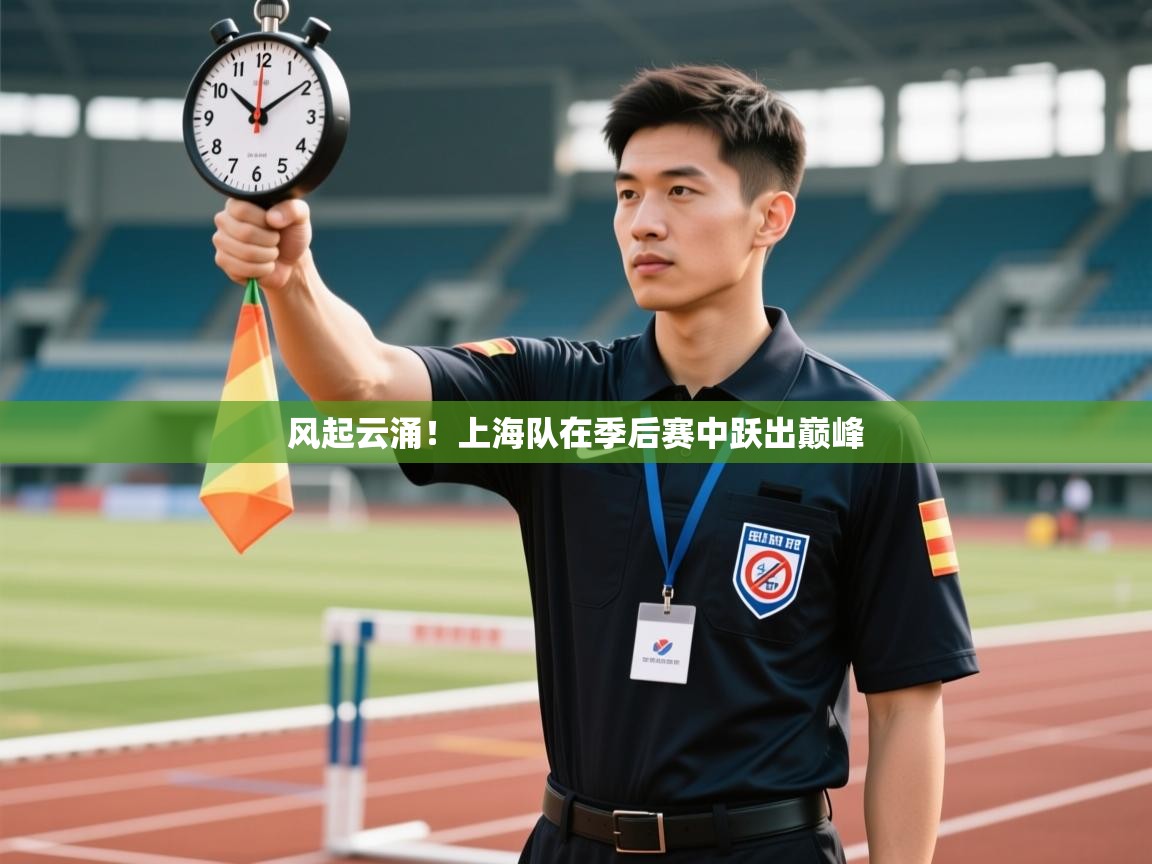 风起云涌！上海队在季后赛中跃出巅峰