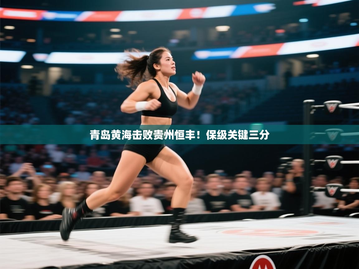 青岛黄海击败贵州恒丰!保级关键三分 第2张