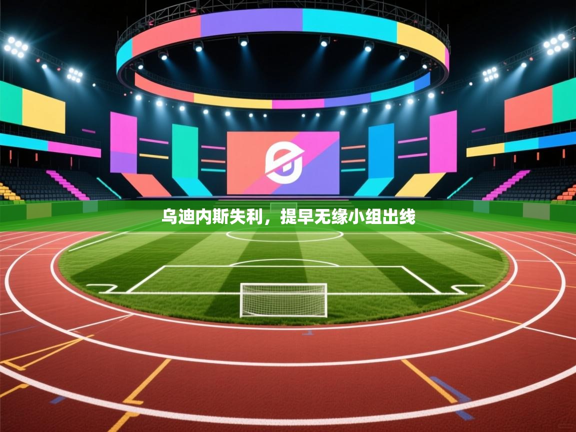 乌迪内斯失利,提早无缘小组出线 第1张