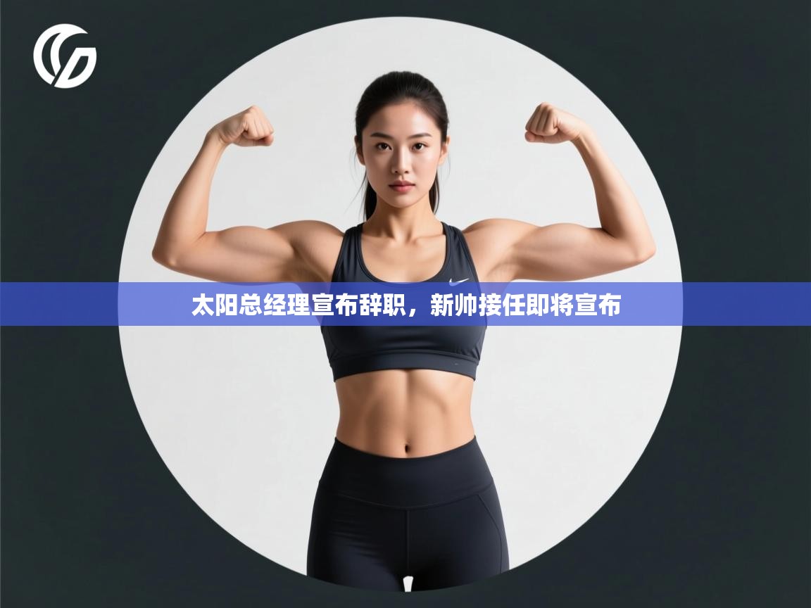 太阳总经理宣布辞职,新帅接任即将宣布 第1张