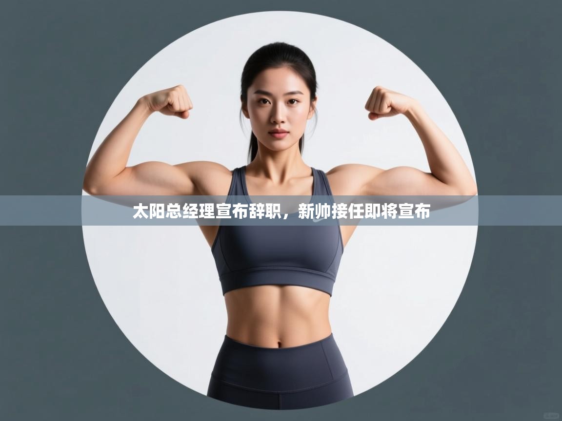 太阳总经理宣布辞职,新帅接任即将宣布 第2张