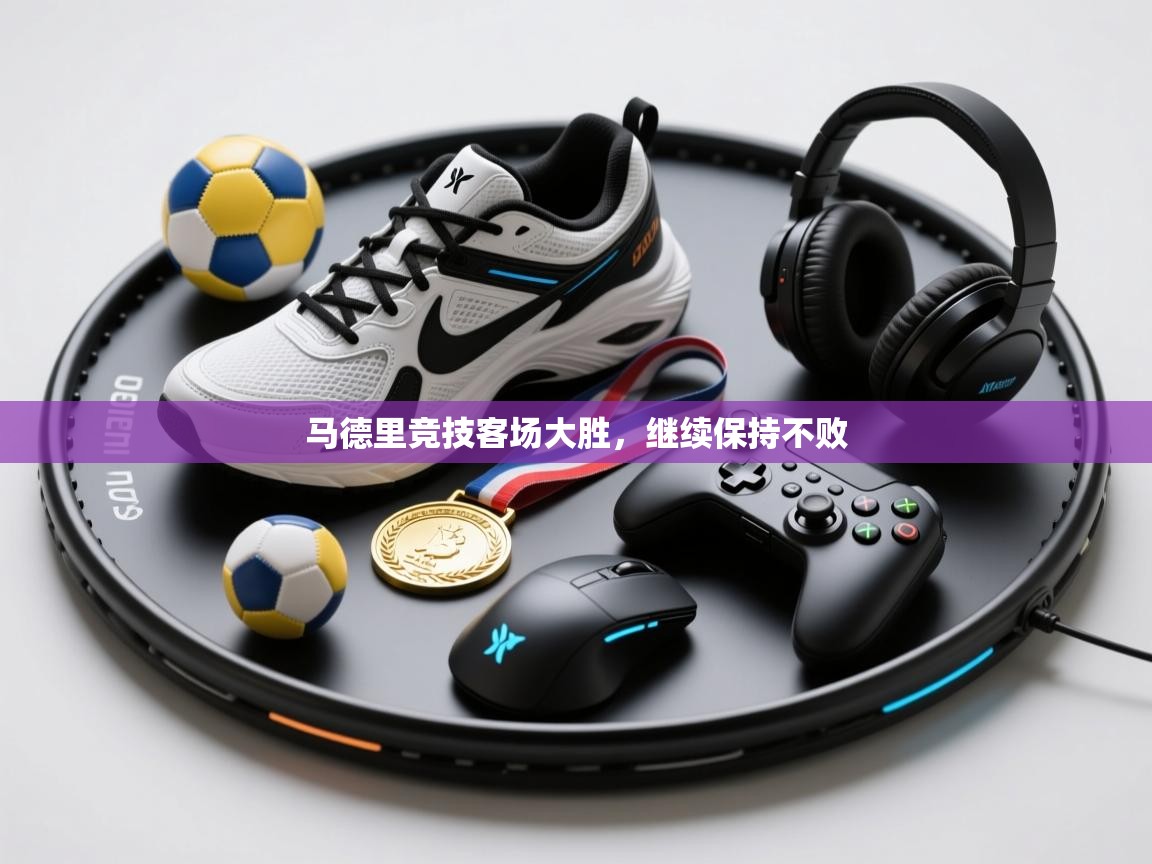 马德里竞技客场大胜，继续保持不败  第2张